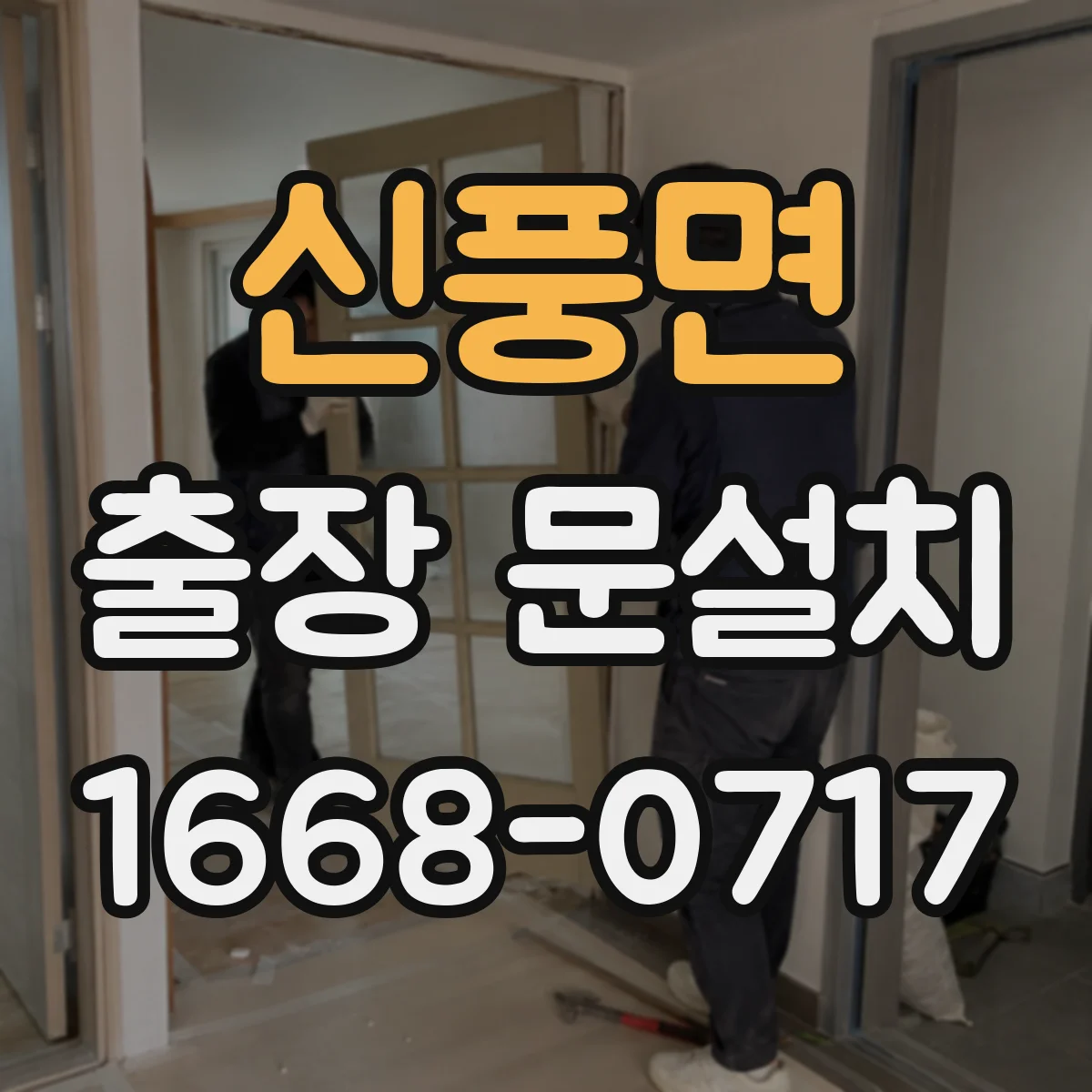 신풍면 출장 문설치