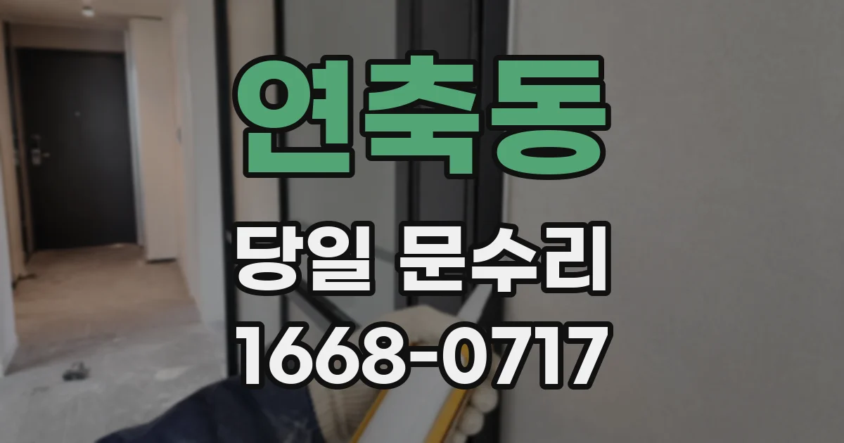 연축동 당일 문수리