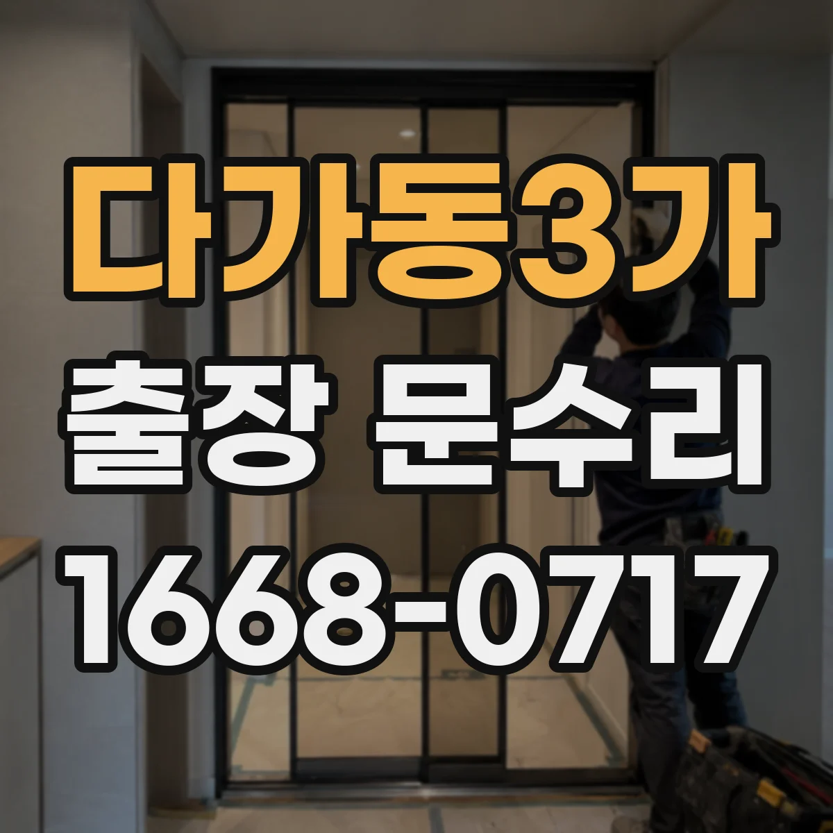 다가동3가 출장 문수리