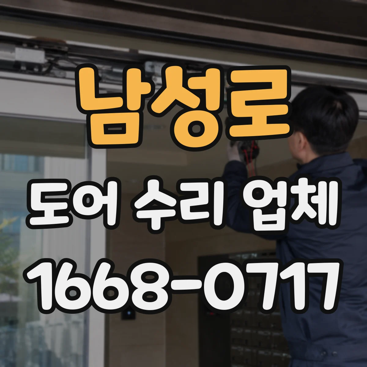 남성로 도어 수리 업체