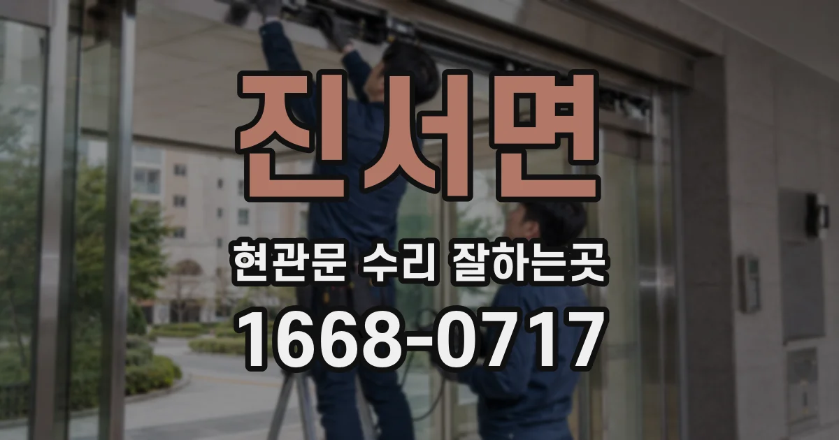 진서면 현관문 수리 잘하는곳