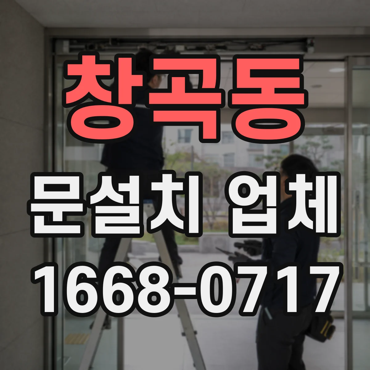 창곡동 문설치 업체