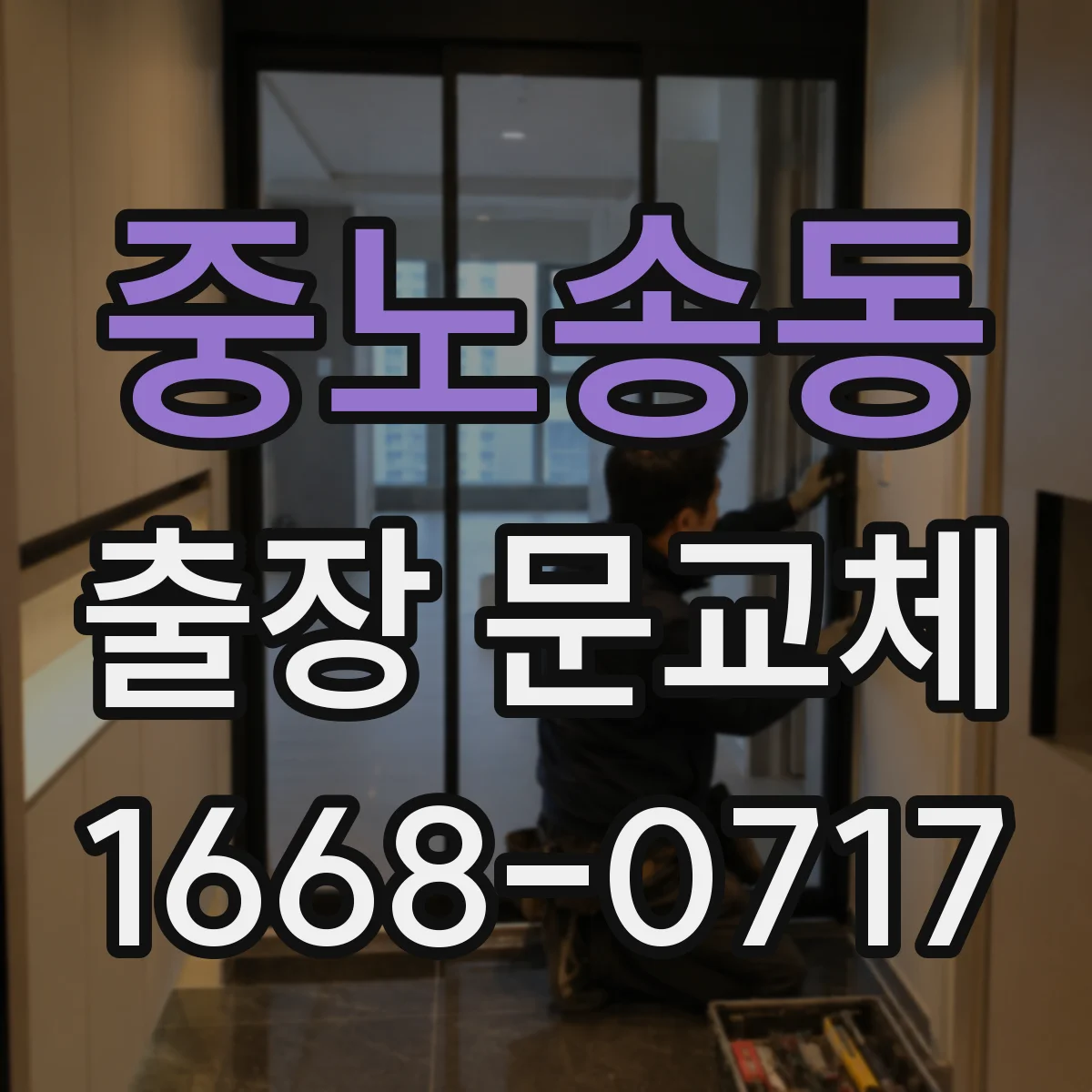 중노송동 출장 문교체