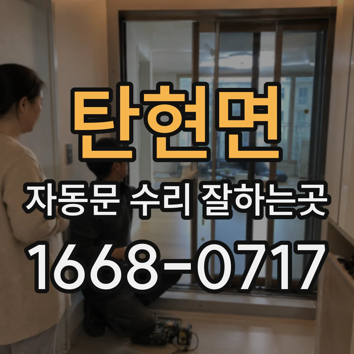 탄현면 자동문 수리 잘하는곳