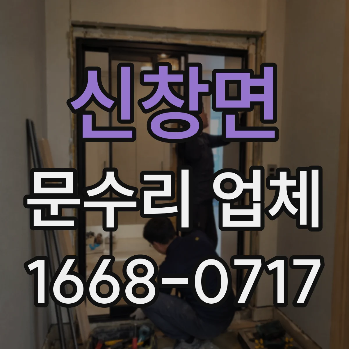 신창면 문수리 업체 문짝 찢김 복원 후 방수·방진 마감