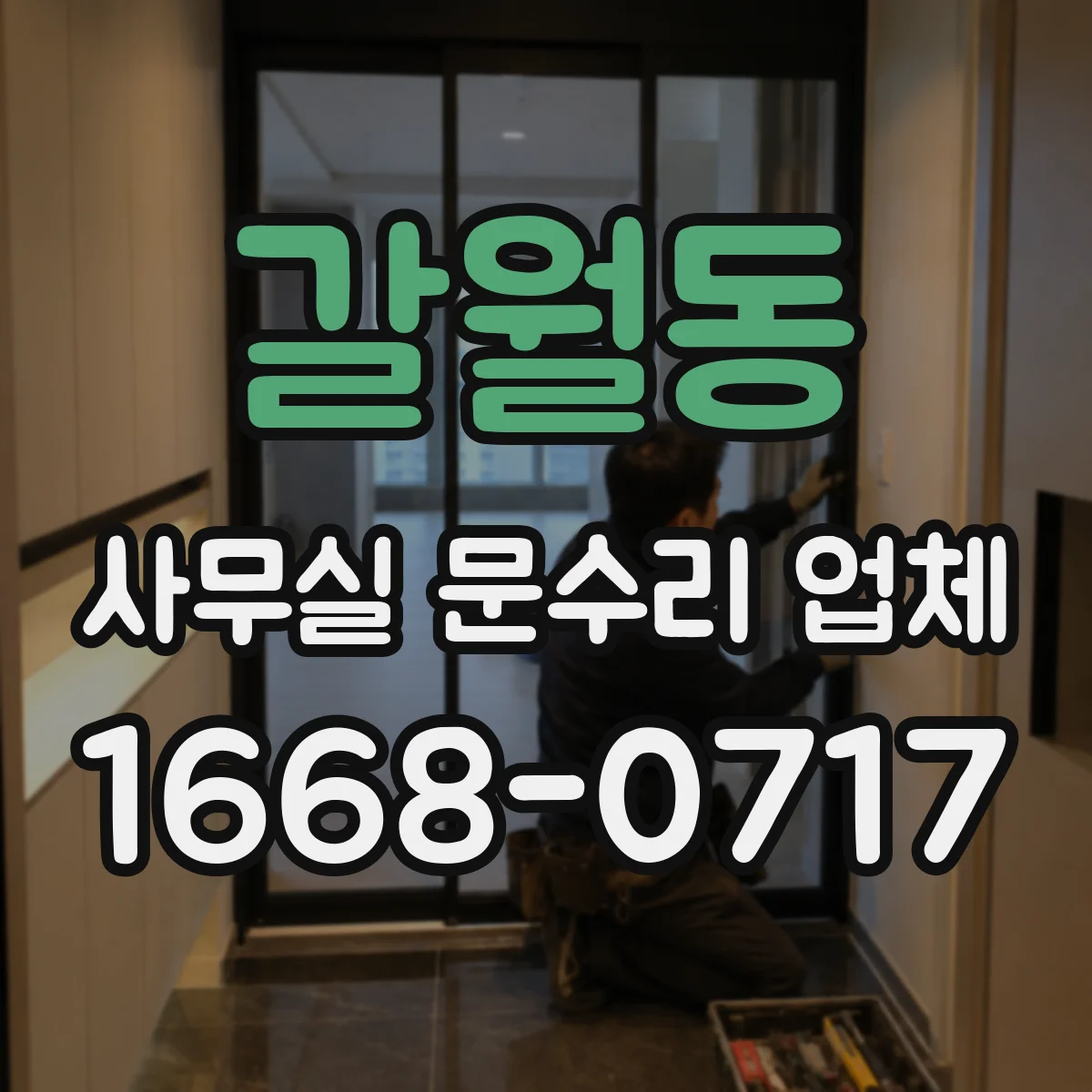 갈월동 사무실 문수리 업체
