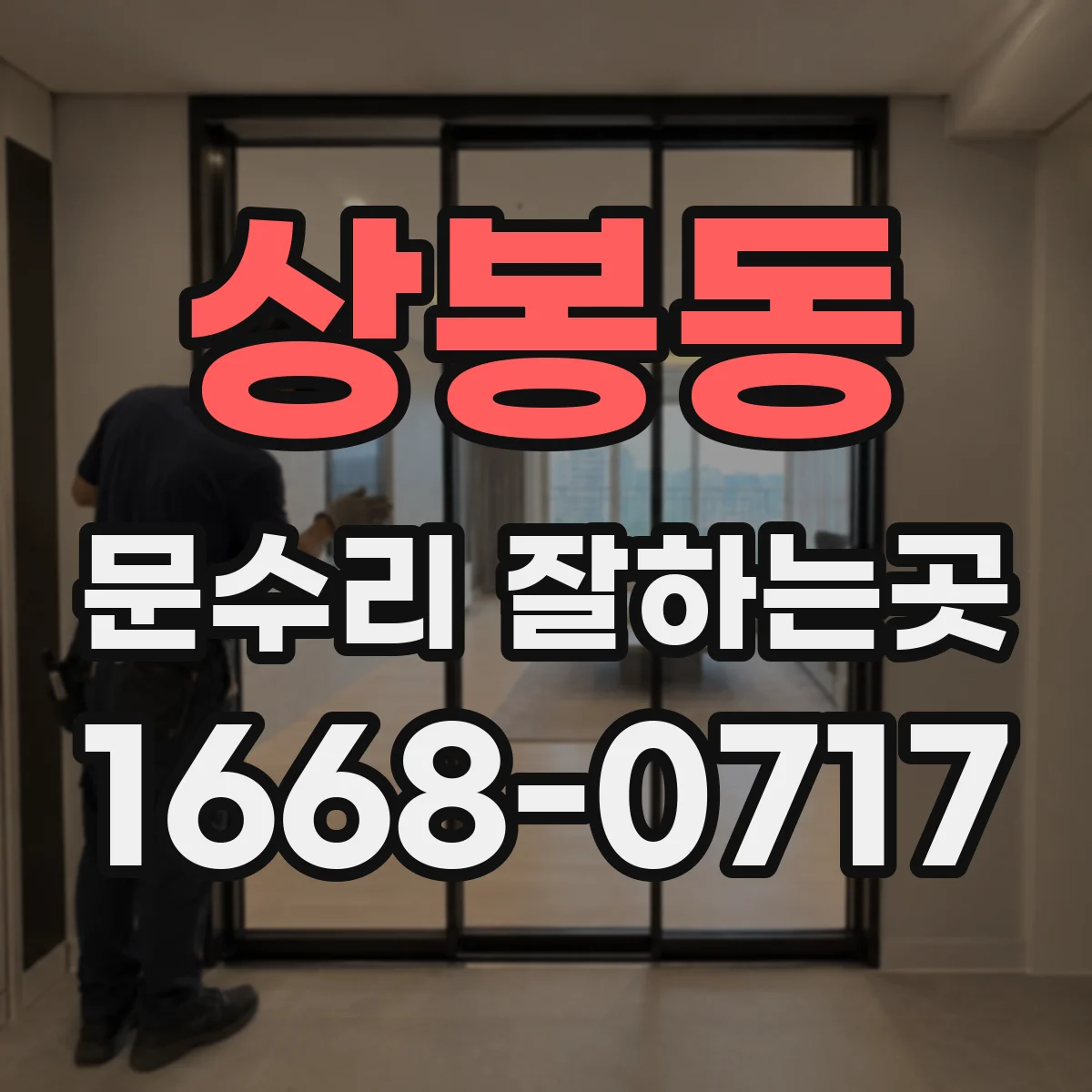 상봉동 문수리 잘하는곳