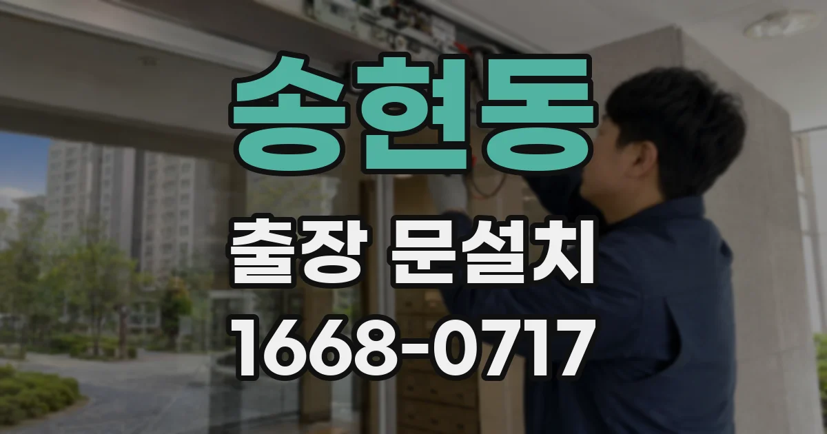 송현동 출장 문설치