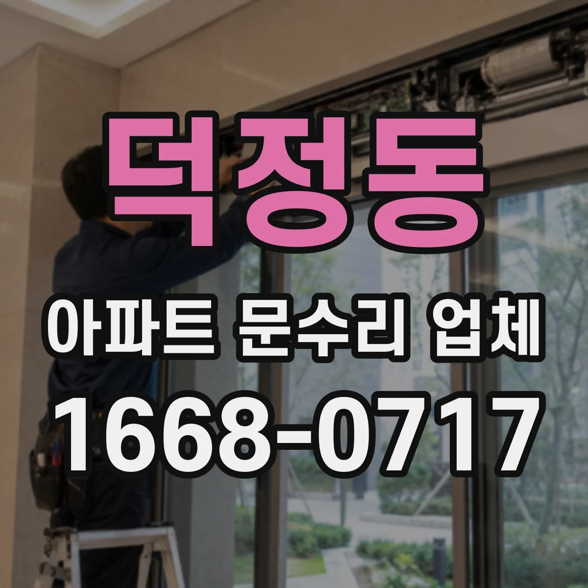 덕정동 아파트 문수리 업체