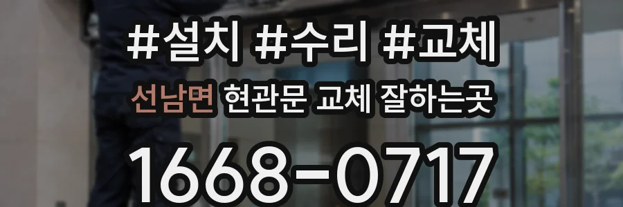 선남면 현관문 교체 잘하는곳