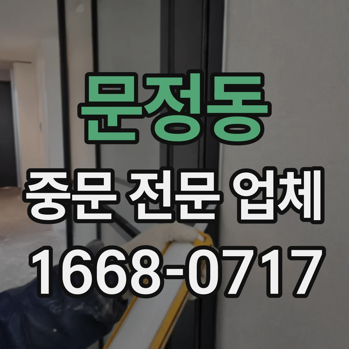 문정동 중문 전문 업체
