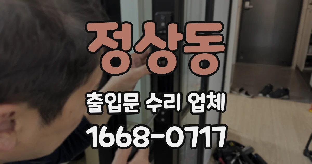 정상동 출입문 수리 업체