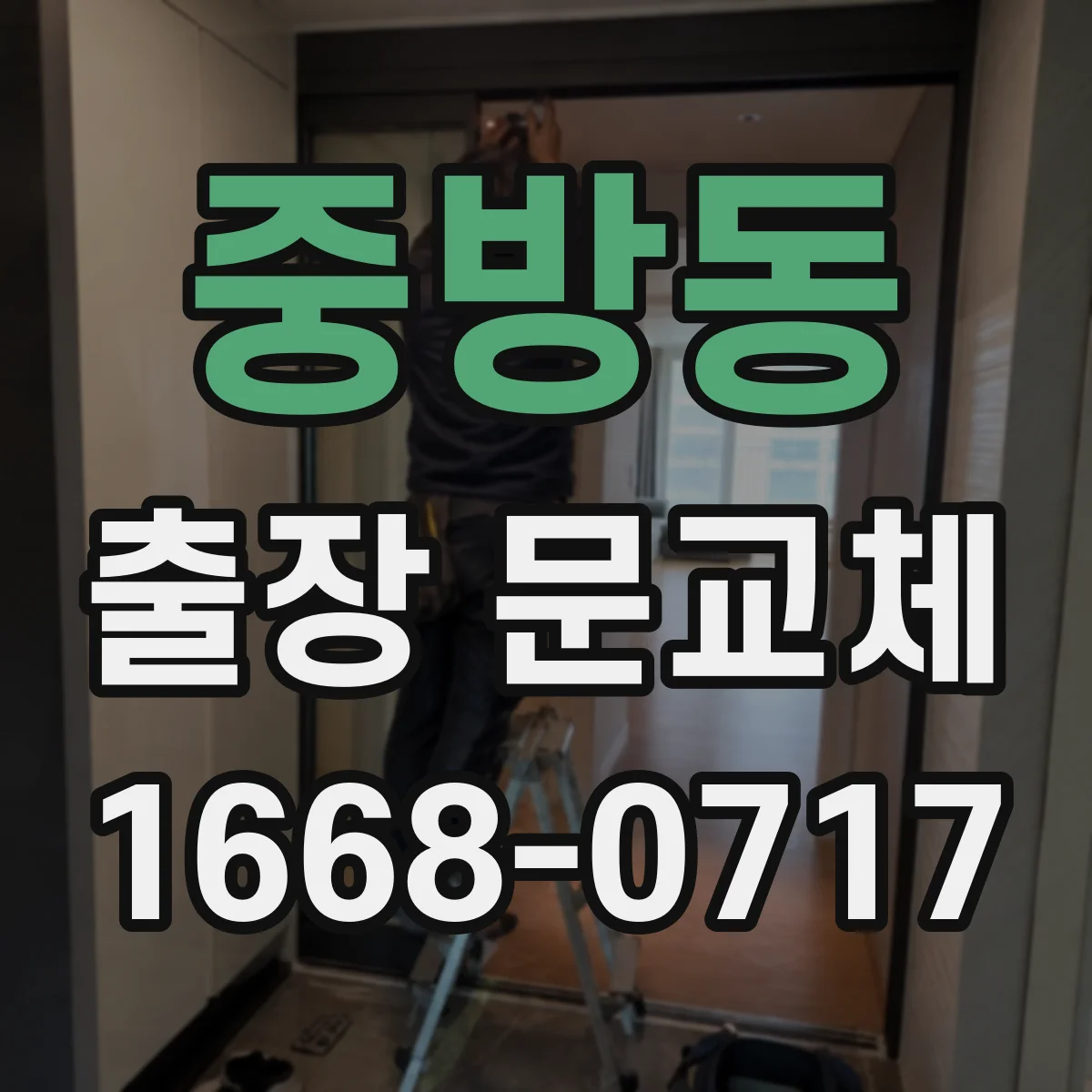 중방동 출장 문교체