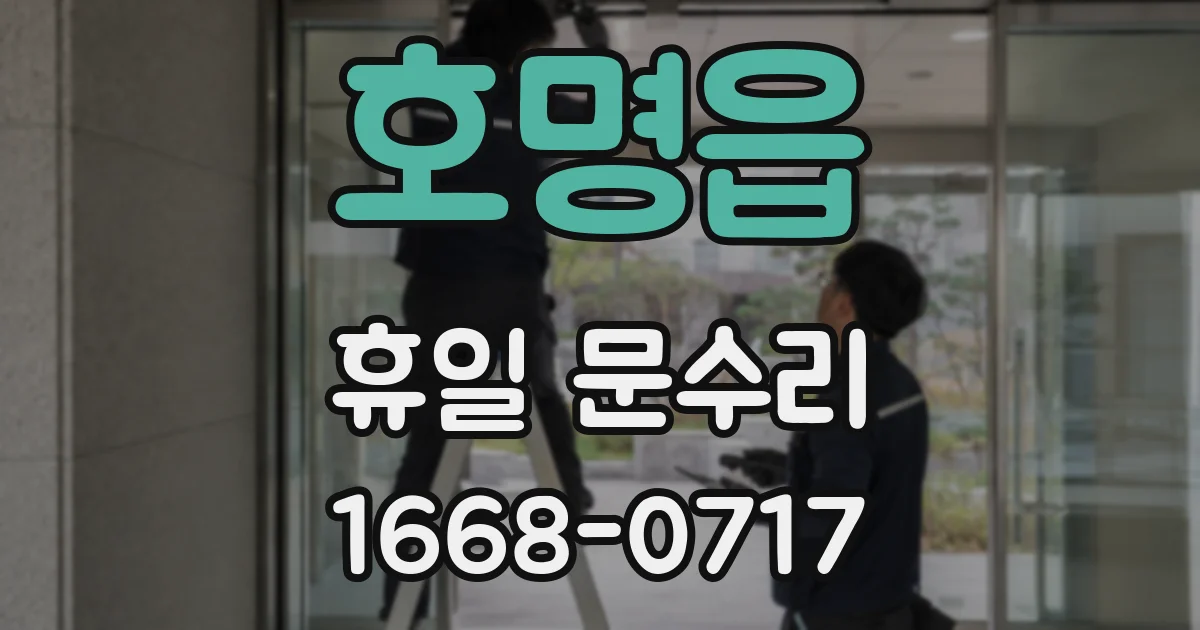 호명읍 휴일 문수리