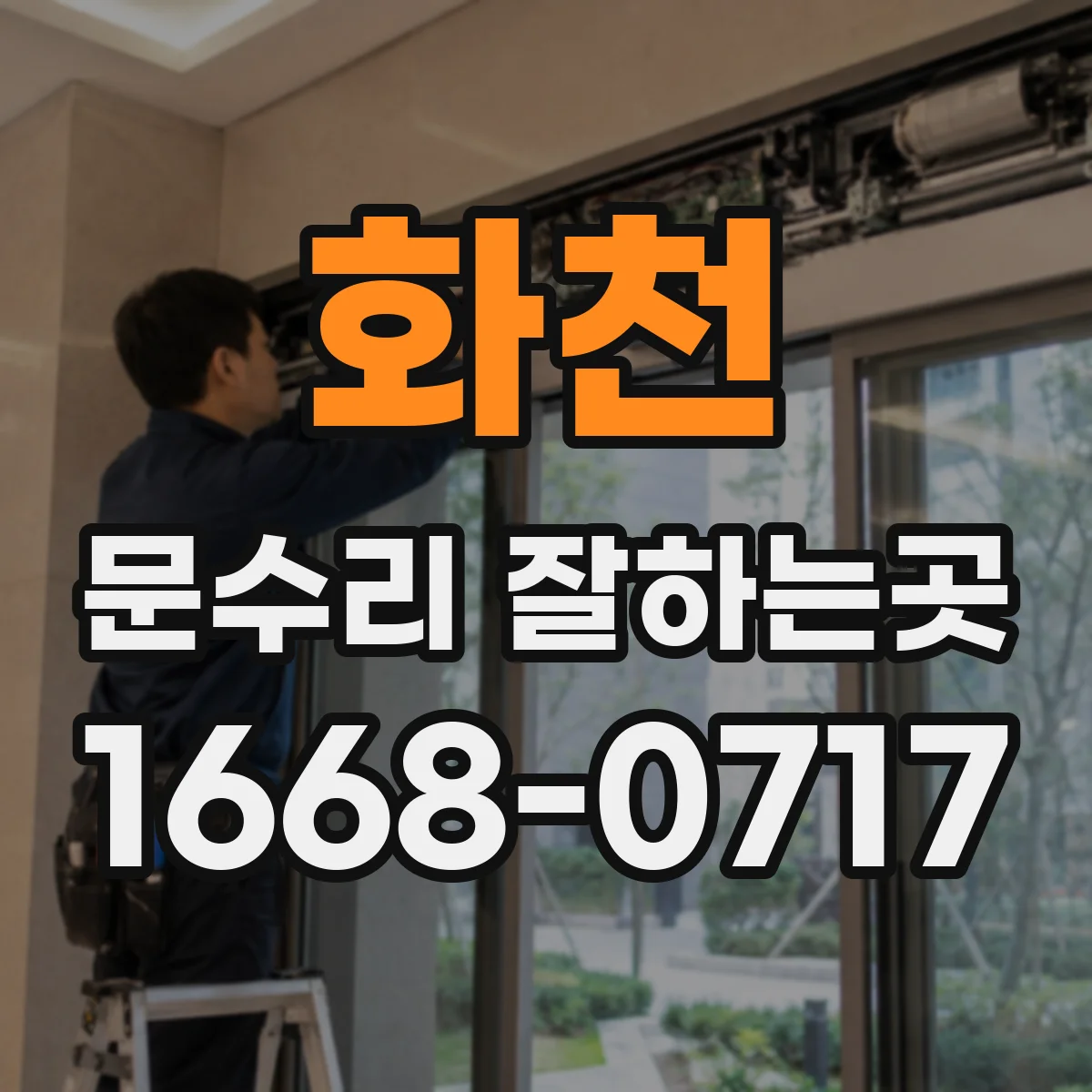 화천 문수리 잘하는곳