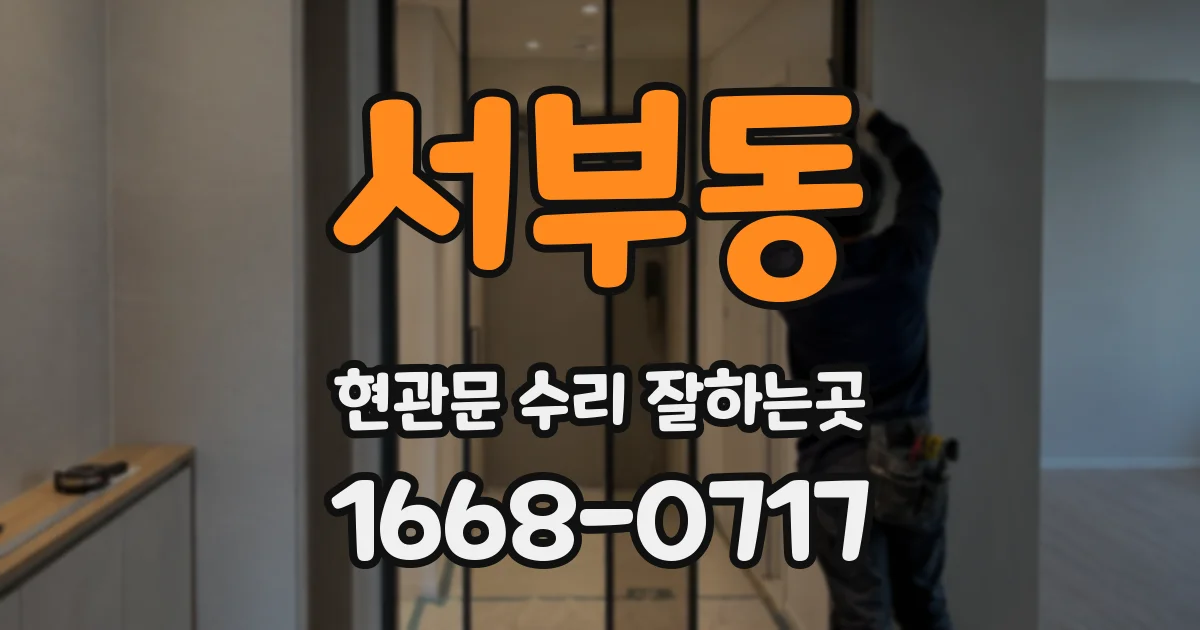 서부동 현관문 수리 잘하는곳