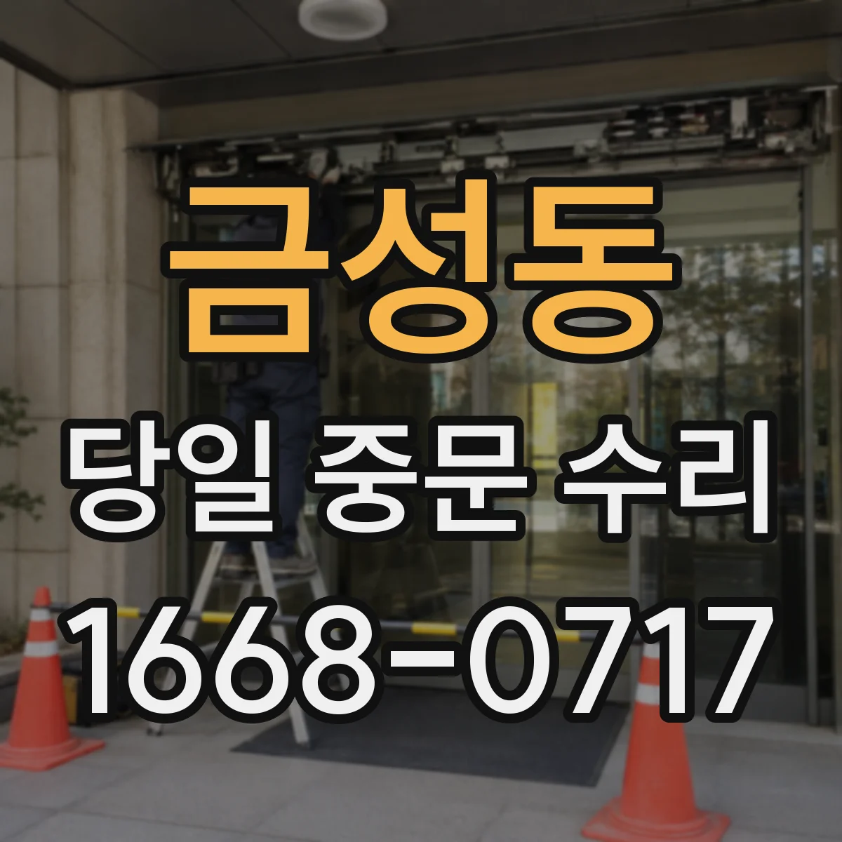 금성동 당일 중문 수리