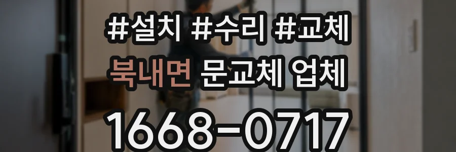 북내면 문교체 업체