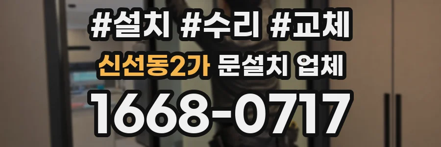 신선동2가 문설치 업체