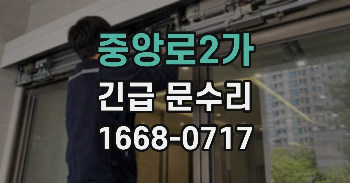 중앙로2가 긴급 문수리