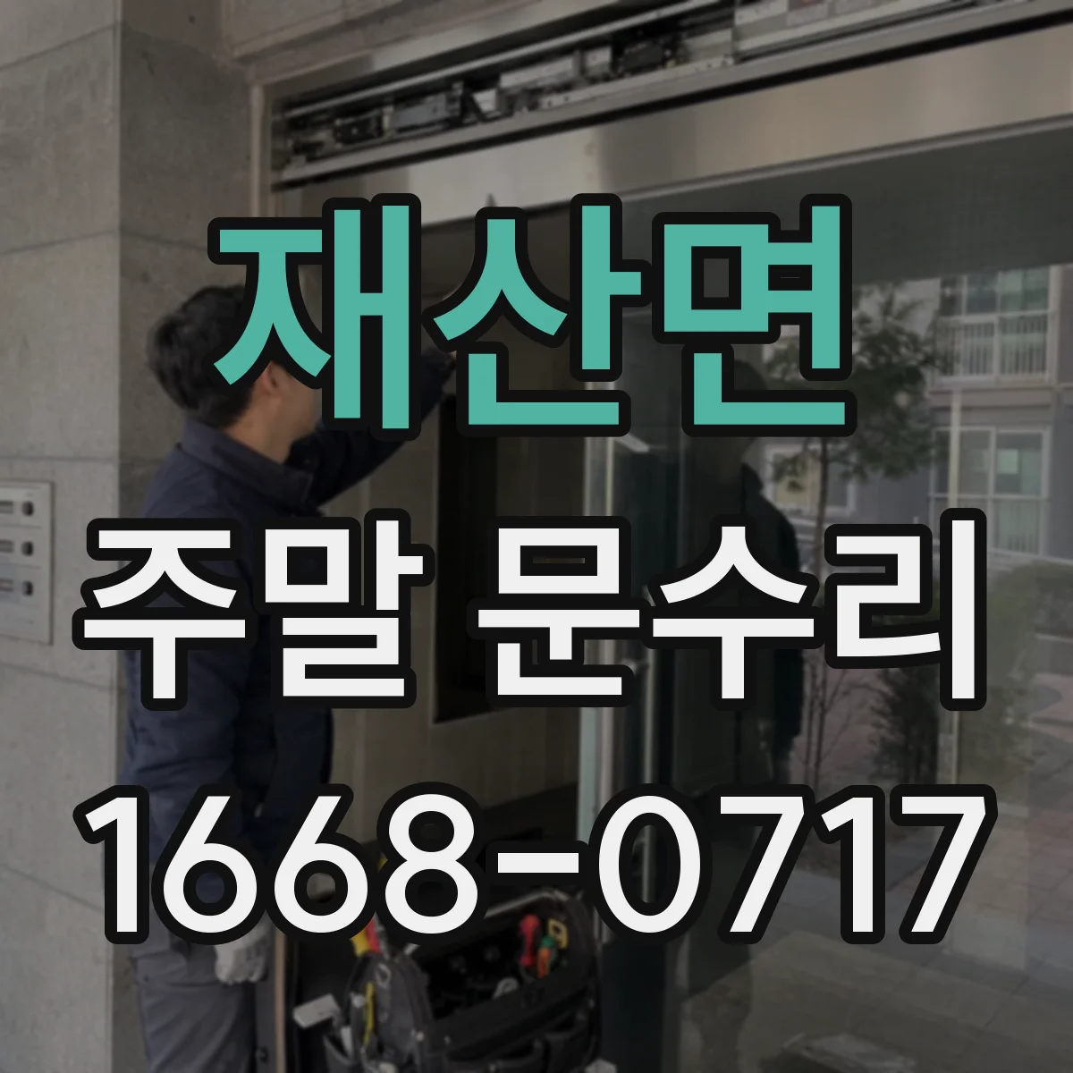 재산면 주말 문수리