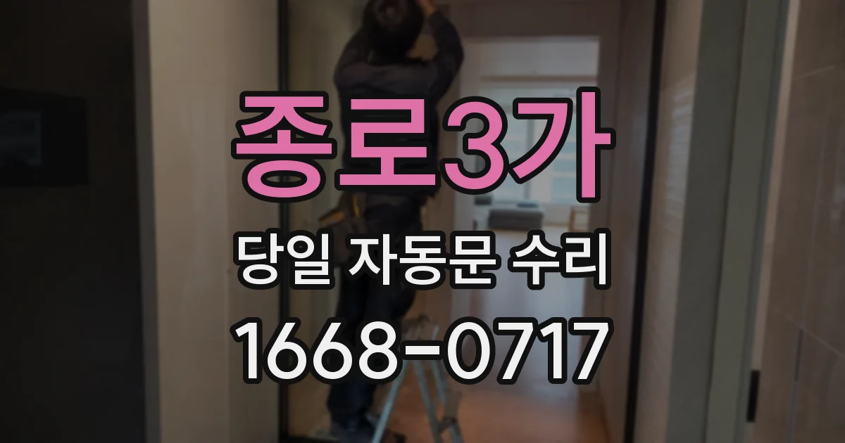 종로3가 당일 자동문 수리