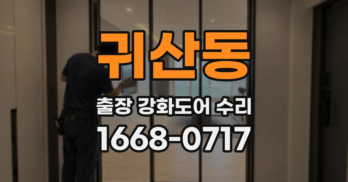 귀산동 출장 강화도어 수리