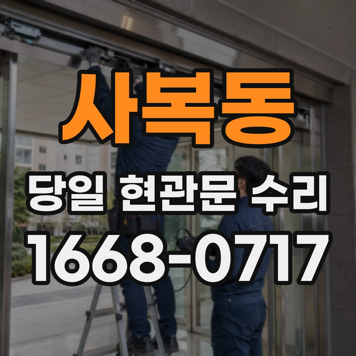 사복동 당일 현관문 수리