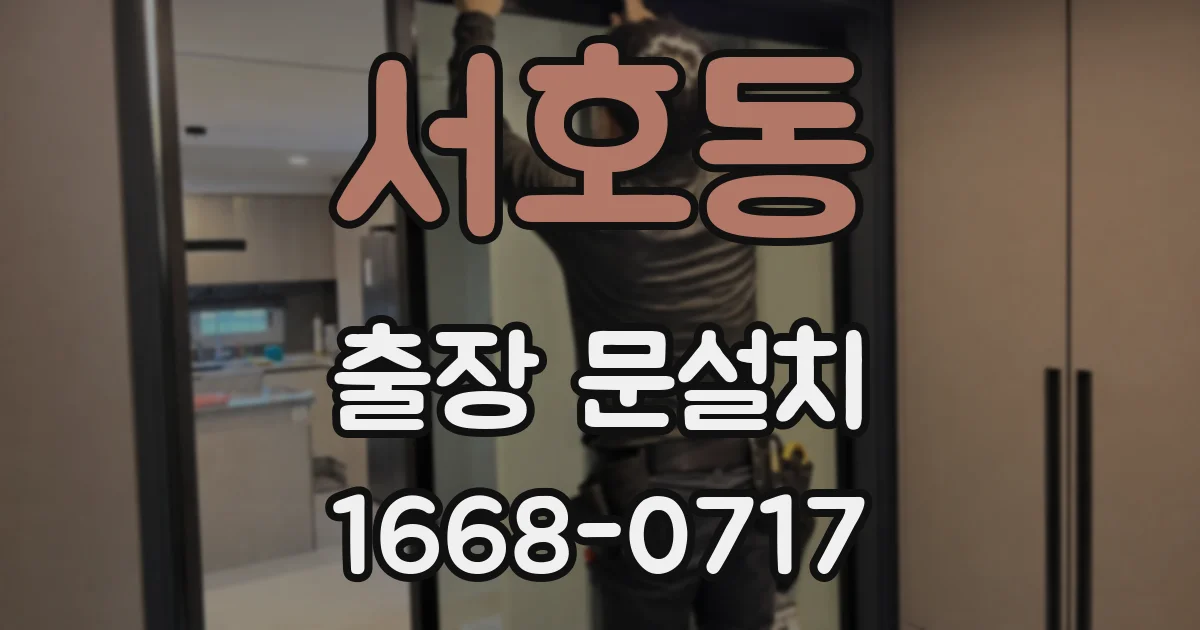 서호동 출장 문설치