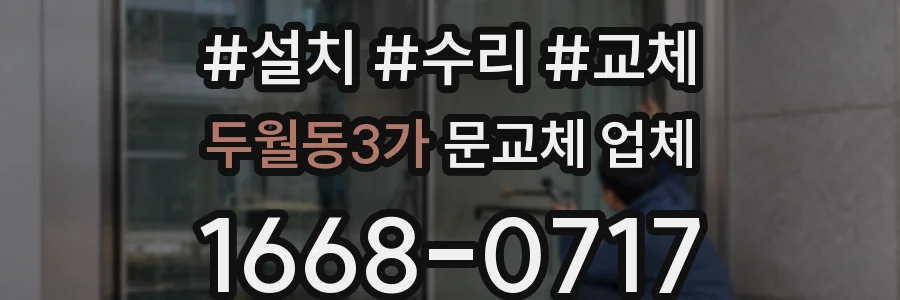 두월동3가 문교체 업체