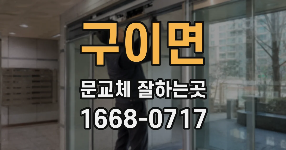 구이면 문교체 잘하는곳