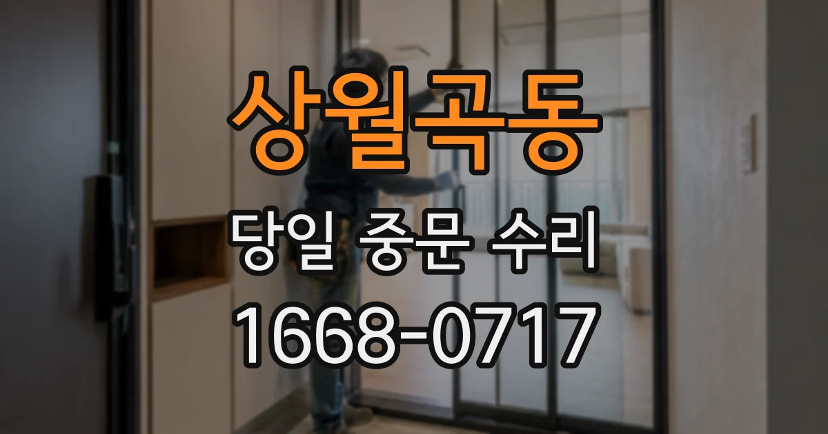 상월곡동 당일 중문 수리