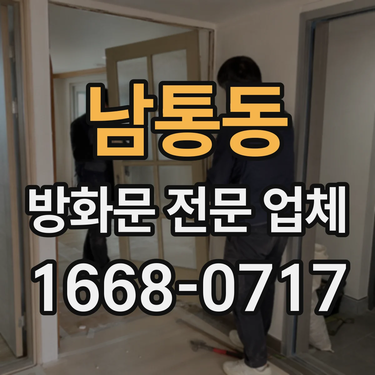 남통동 방화문 전문 업체
