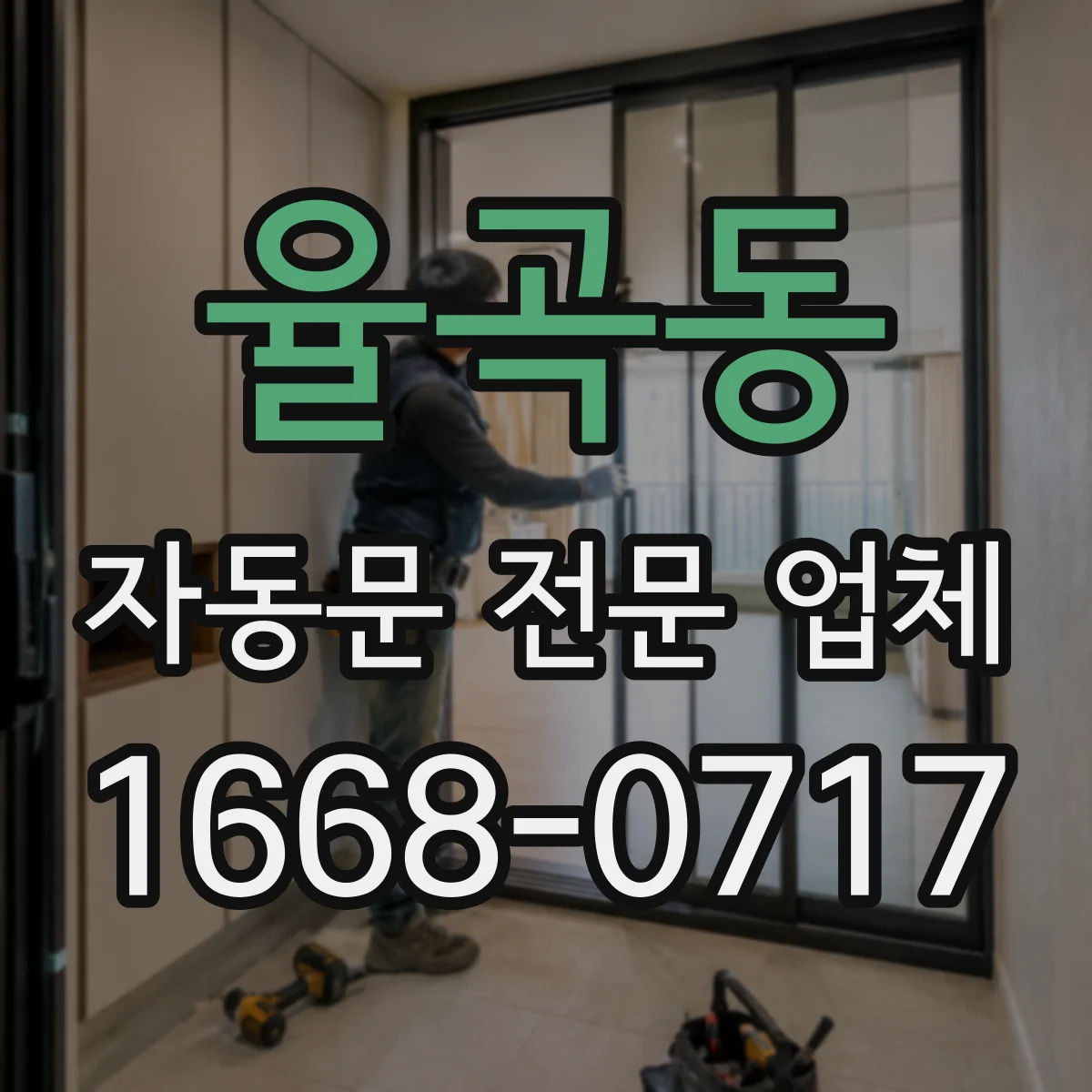 율곡동 자동문 전문 업체