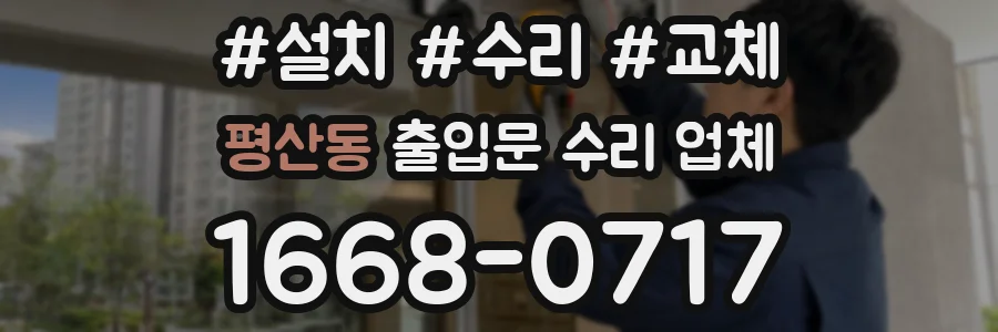 평산동 출입문 수리 업체