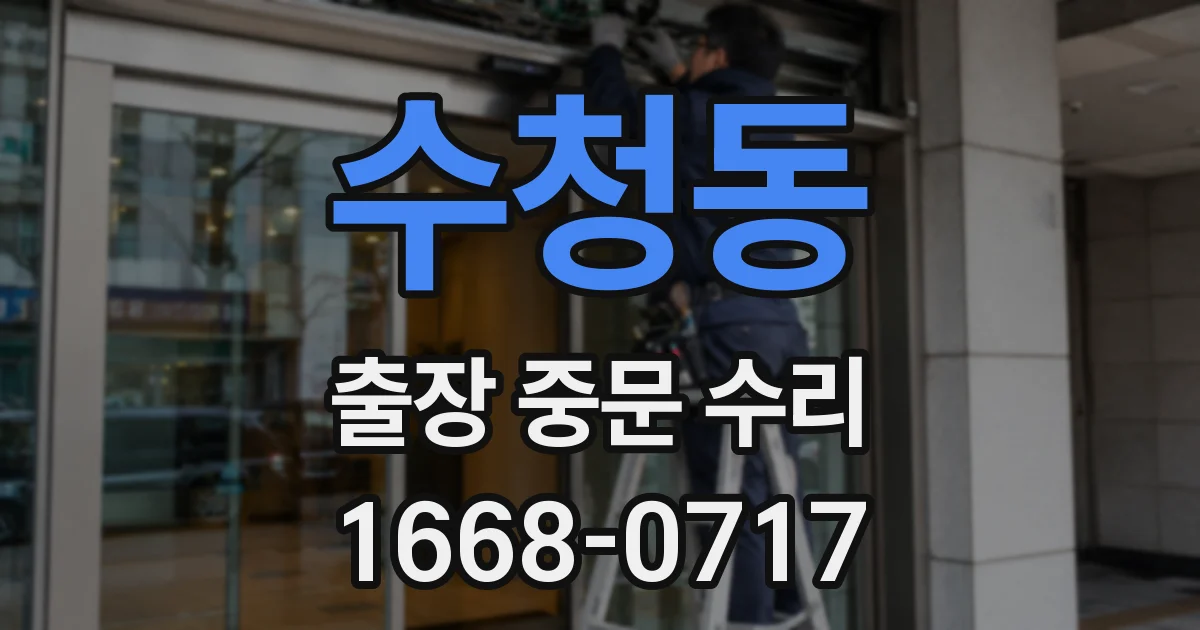 수청동 출장 중문 수리