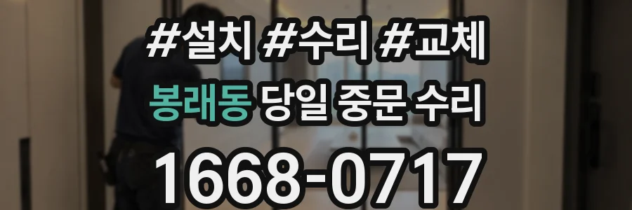 봉래동 당일 중문 수리
