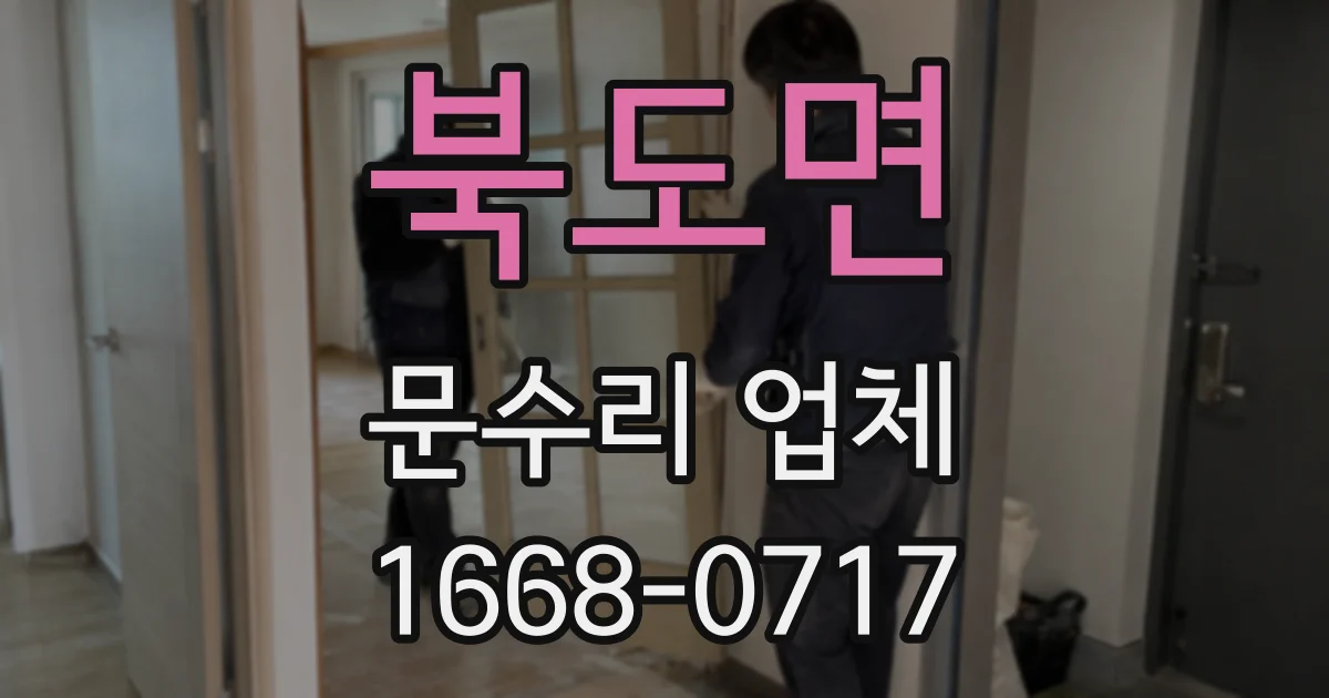 북도면 문수리 업체