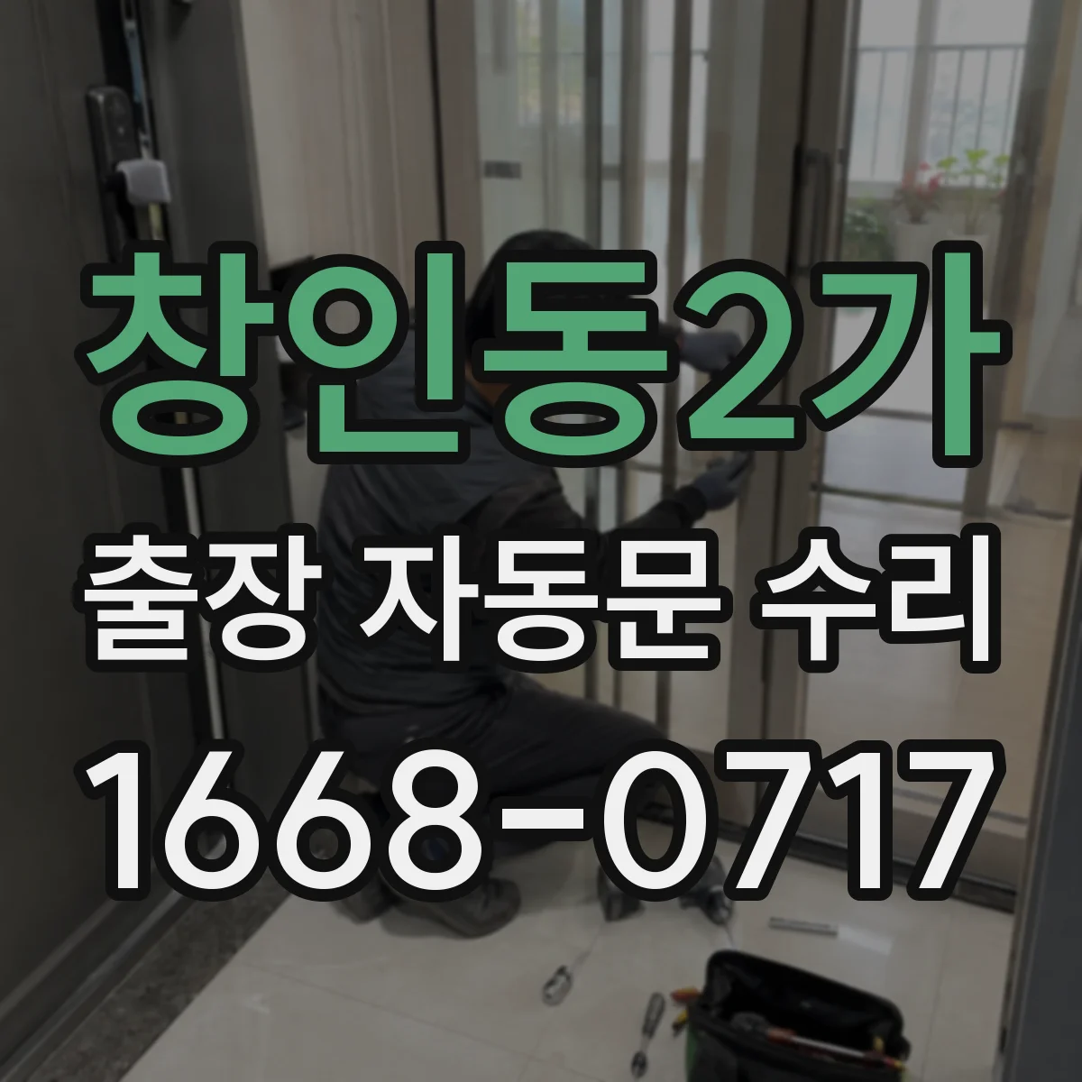 창인동2가 출장 자동문 수리