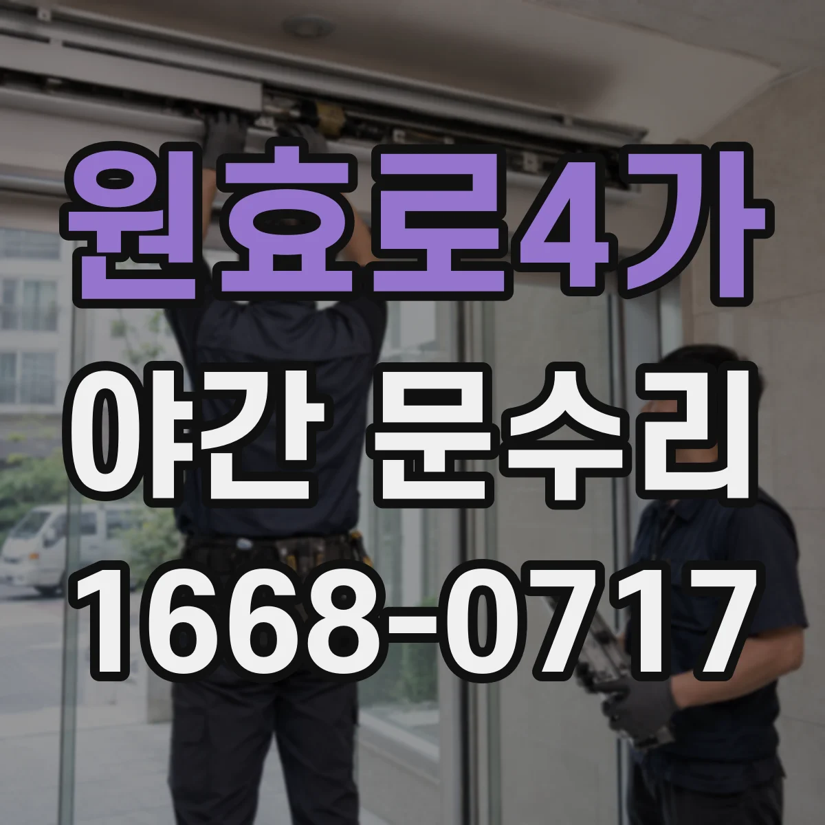 원효로4가 야간 문수리