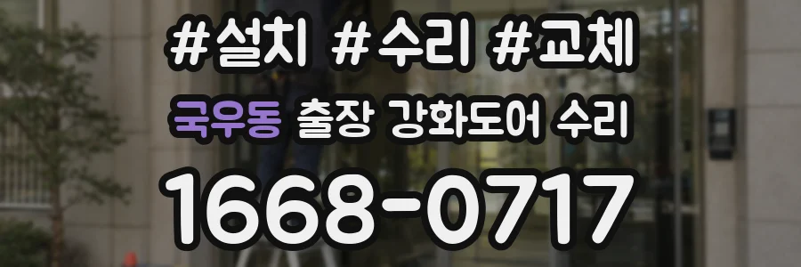 국우동 출장 강화도어 수리