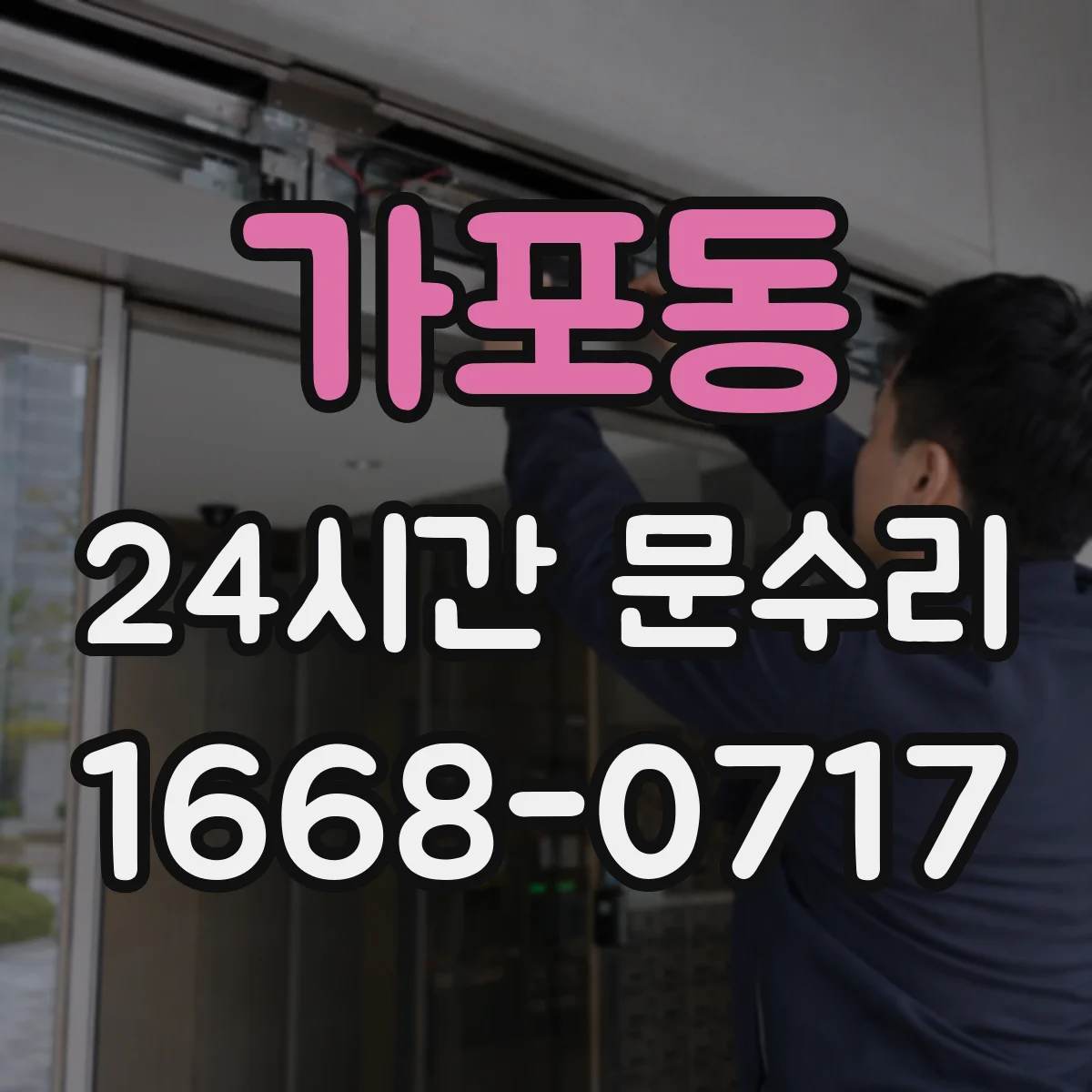 가포동 24시간 문수리