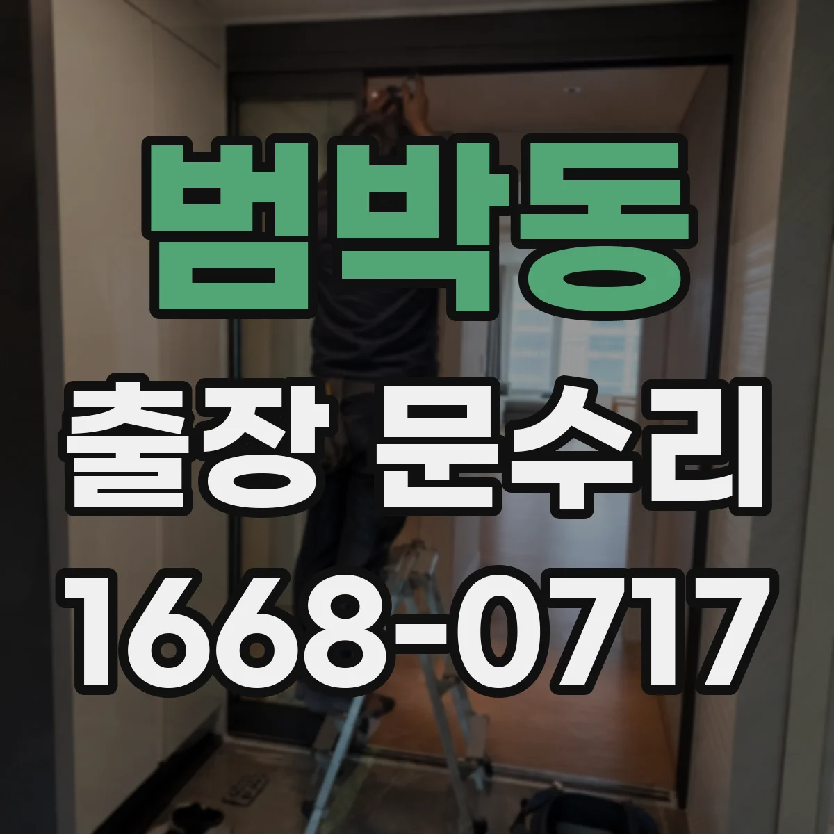 범박동 출장 문수리