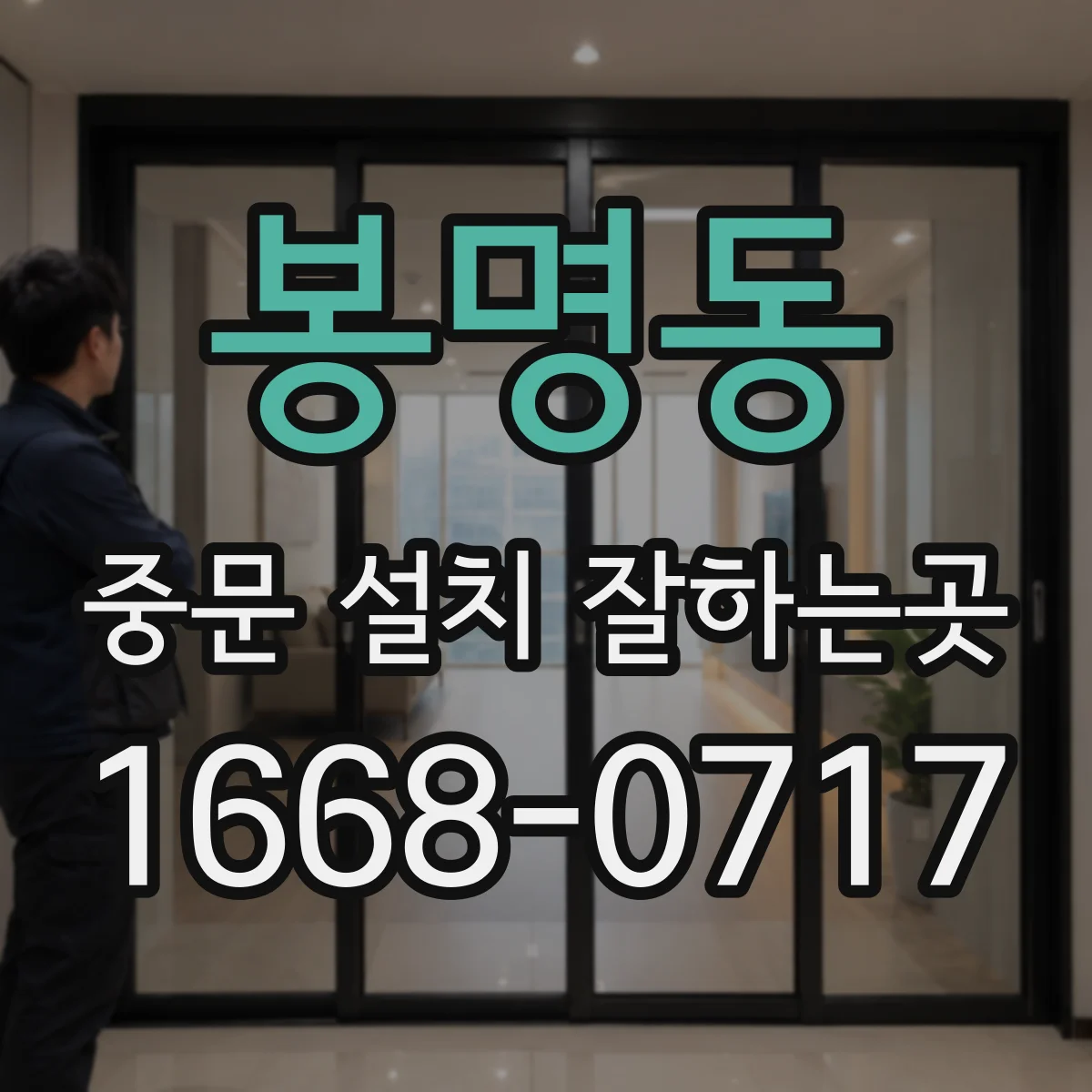 봉명동 중문 설치 잘하는곳