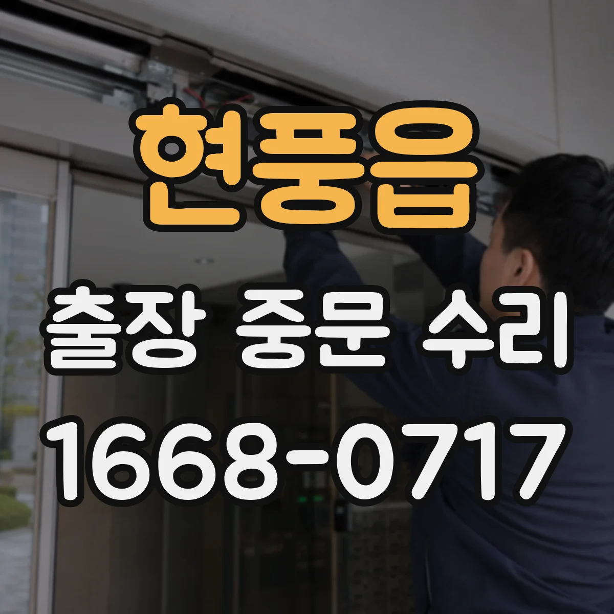 현풍읍 출장 중문 수리