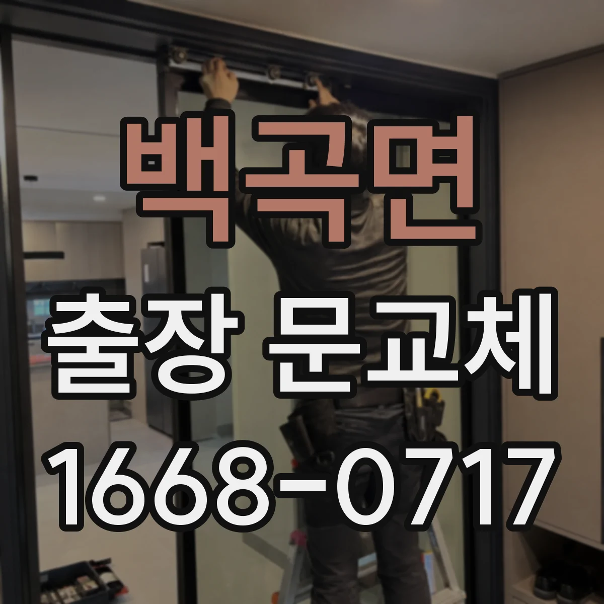 백곡면 출장 문교체