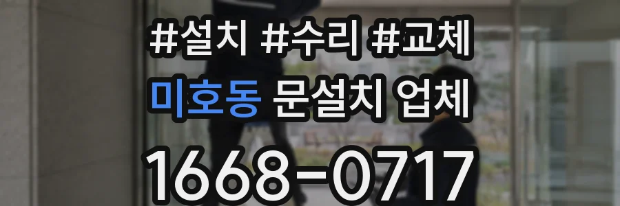 미호동 문설치 업체