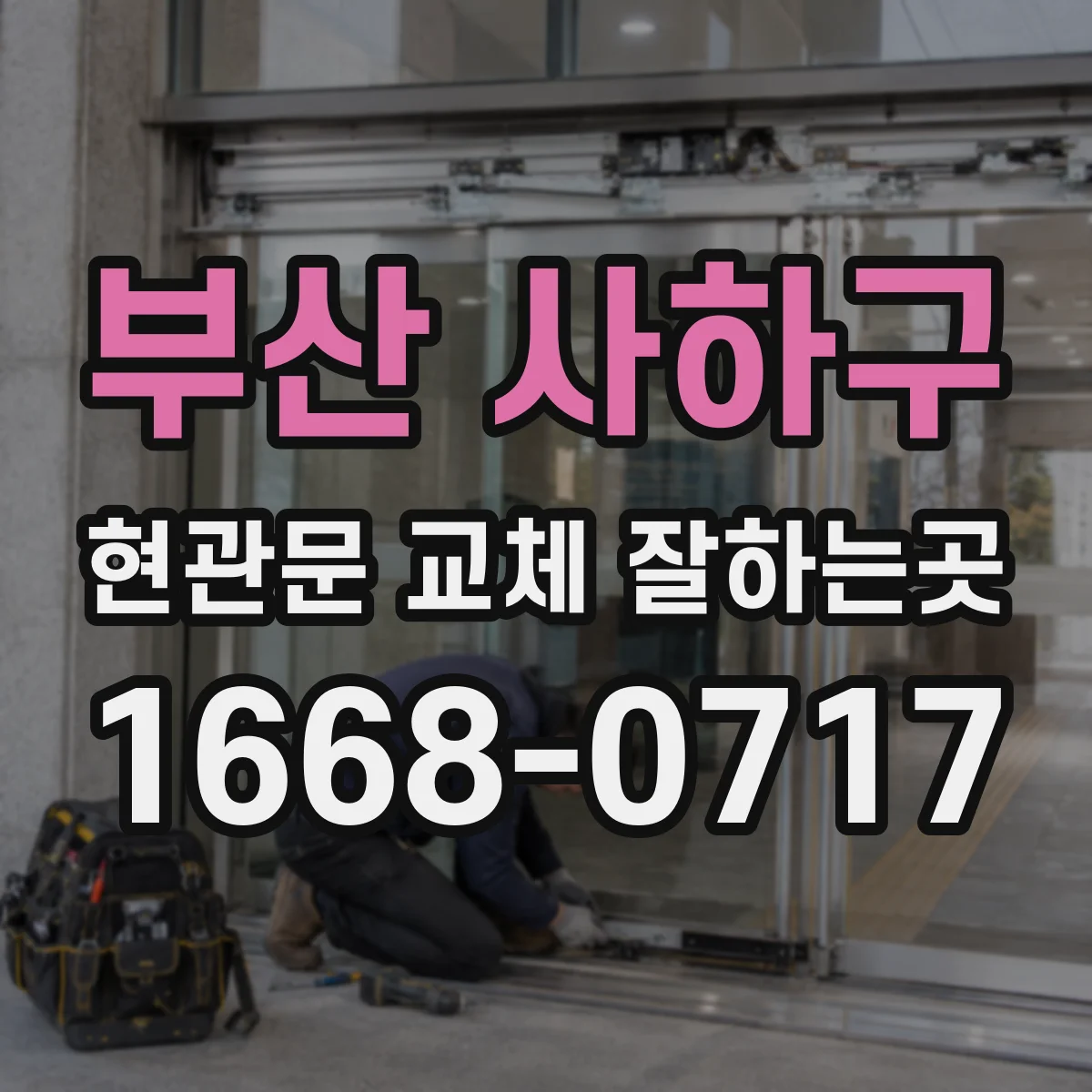 부산 사하구 현관문 교체 잘하는곳