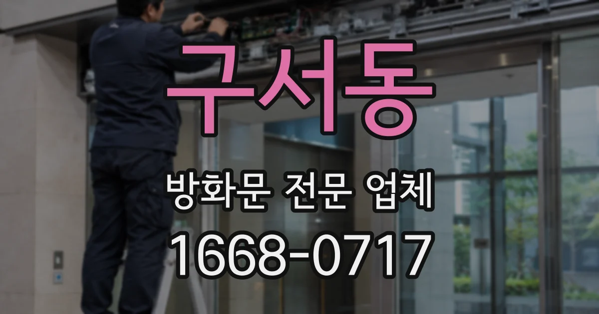 구서동 방화문 전문 업체
