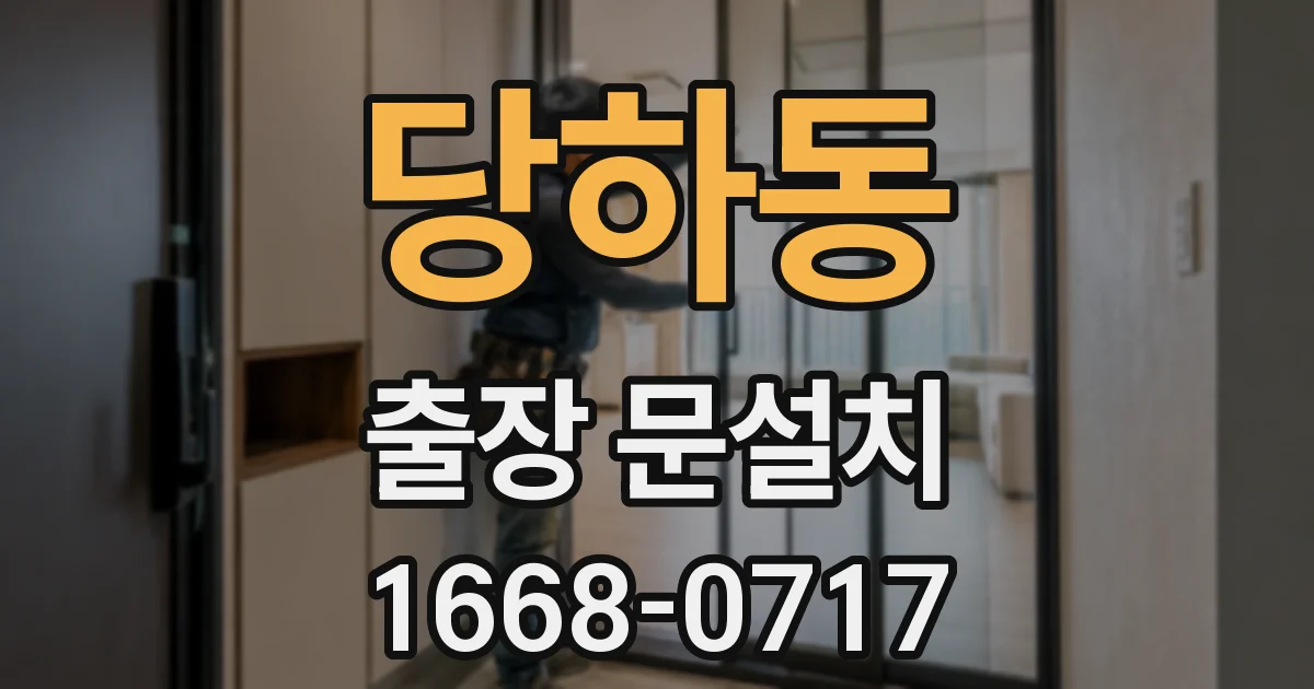 당하동 출장 문설치
